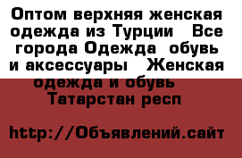 VALENCIA COLLECTION    Оптом верхняя женская одежда из Турции - Все города Одежда, обувь и аксессуары » Женская одежда и обувь   . Татарстан респ.